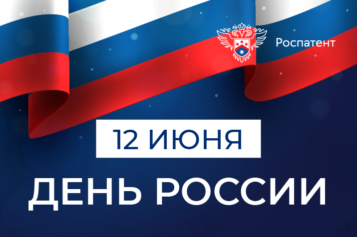 С днем России