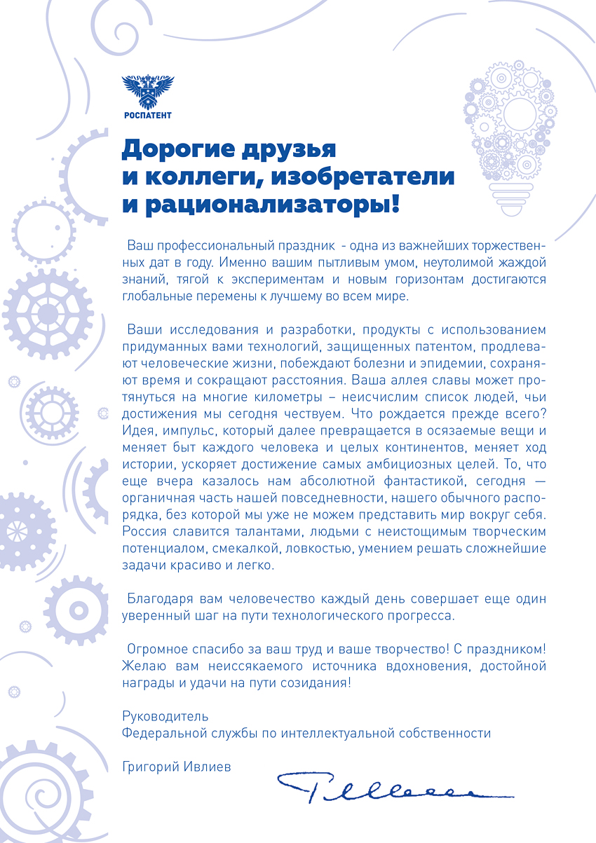 С днем изобретателя и рационализатора
