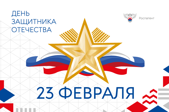 Поздравление с 23 февраля от Роспатента